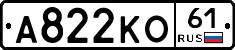 А822КО61 - 