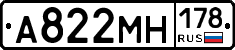 А822МН178 - 