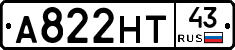 А822НТ43 - 