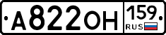 А822ОН159 - 