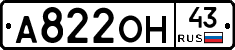 А822ОН43 - 