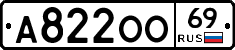 А822ОО69 - 