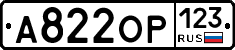 А822ОР123 - 