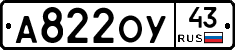 А822ОУ43 - 
