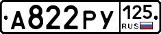 А822РУ125 - 