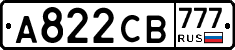 А822СВ777 - 