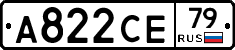 А822СЕ79 - 