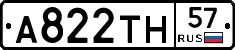 А822ТН57 - 