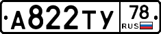 А822ТУ78 - 