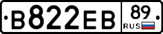 В822ЕВ89 - 