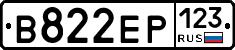В822ЕР123 - 