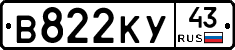 В822КУ43 - 