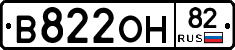 В822ОН82 - 