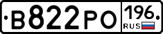 В822РО196 - 