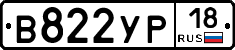 В822УР18 - 