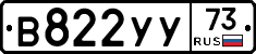 В822УУ73 - 