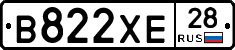 В822ХЕ28 - 