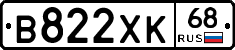 В822ХК68 - 