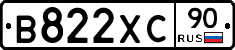 В822ХС90 - 