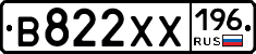 В822ХХ196 - 