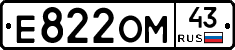 Е822ОМ43 - 