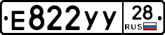 Е822УУ28 - 