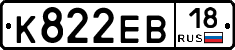 К822ЕВ18 - 