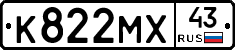 К822МХ43 - 