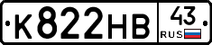 К822НВ43 - 