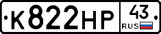 К822НР43 - 