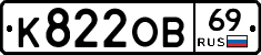 К822ОВ69 - 