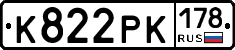 К822РК178 - 