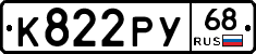 К822РУ68 - 