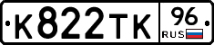 К822ТК96 - 