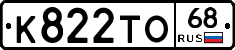 К822ТО68 - 