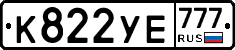 К822УЕ777 - 