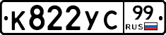 К822УС99 - 
