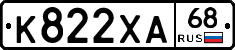 К822ХА68 - 