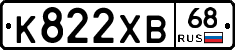 К822ХВ68 - 