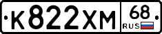 К822ХМ68 - 