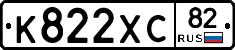 К822ХС82 - 