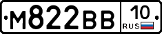 М822ВВ10 - 