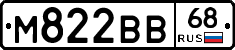 М822ВВ68 - 