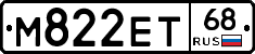 М822ЕТ68 - 