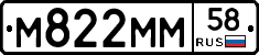 М822ММ58 - 