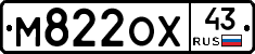 М822ОХ43 - 