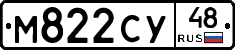 М822СУ48 - 
