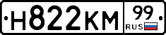 Н822КМ99 - 