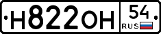 Н822ОН54 - 