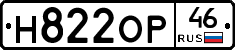 Н822ОР46 - 